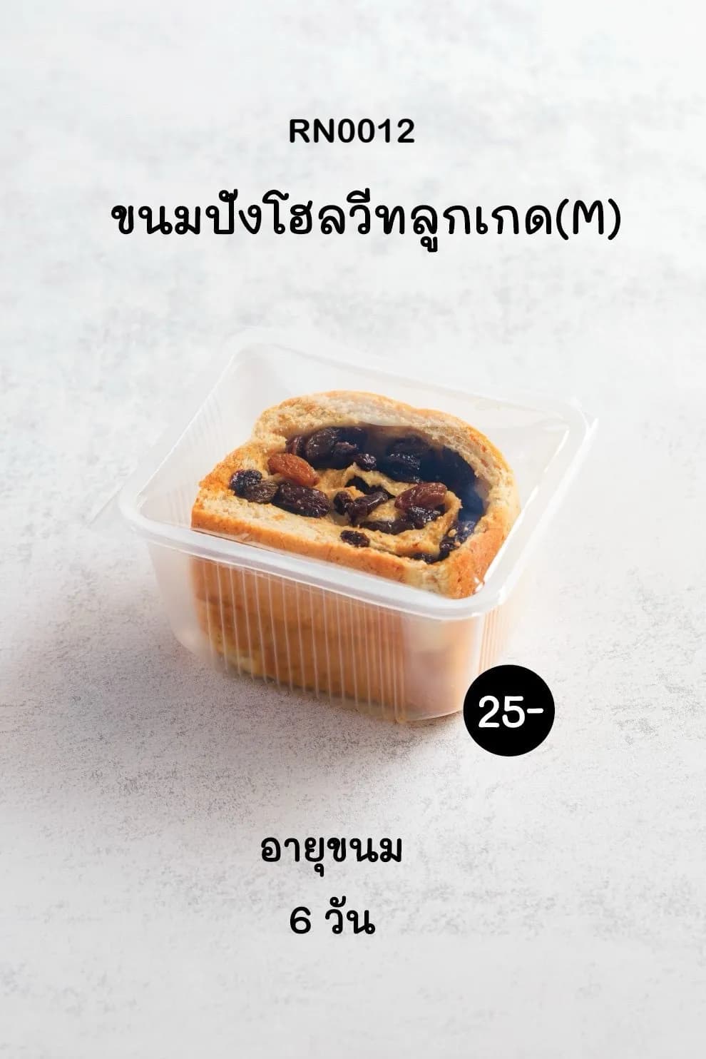 ขนมปังโฮลวีทลูกเกด (M) หนึ่งชิ้นบรรจุในกล่องพลาสติกใส วางอยู่บนพื้นผิวสีเทาอ่อน