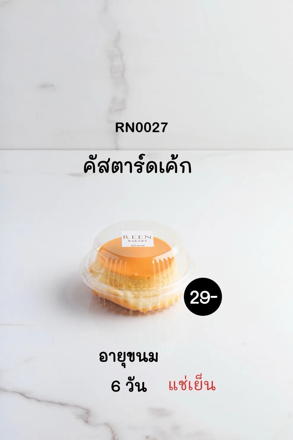 คัสตาร์ดเค้ก 1 ชิ้นในถ้วยพลาสติกใสพร้อมฝาโดม มีฉลาก REEN BAKERY ด้านบน วางอยู่บนพื้นหินอ่อนสีขาว