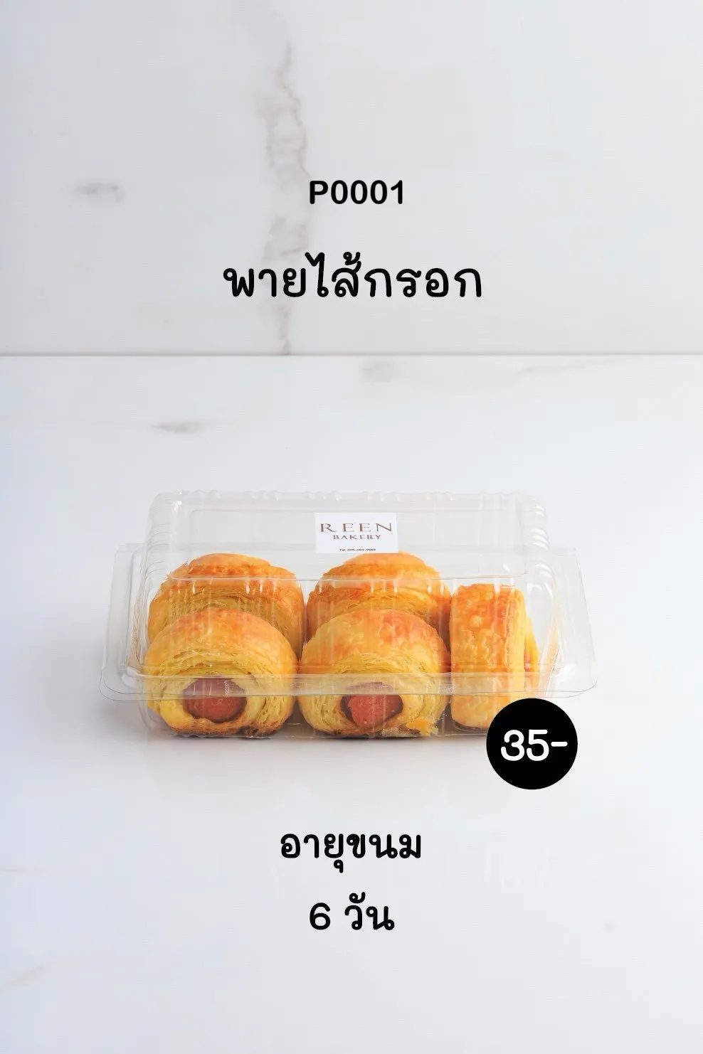 พายไส้กรอก 6 ชิ้น บรรจุในกล่องพลาสติกใส มีป้าย REEN BAKERY วางอยู่บนพื้นผิวสีขาวสะอาด